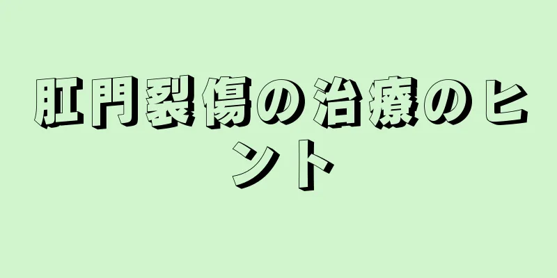 肛門裂傷の治療のヒント