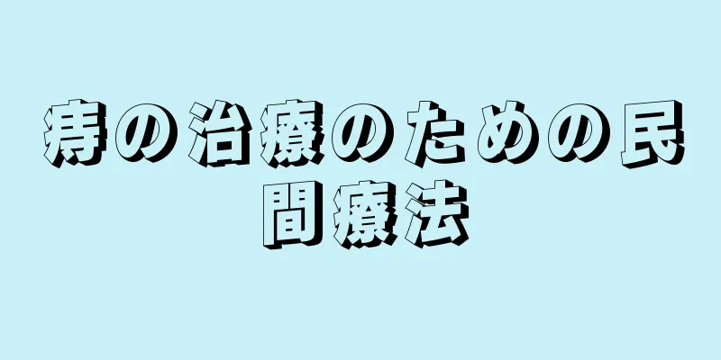痔の治療のための民間療法