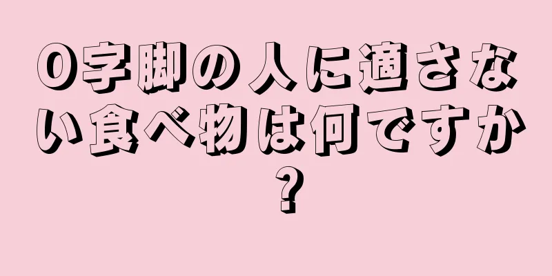O字脚の人に適さない食べ物は何ですか？