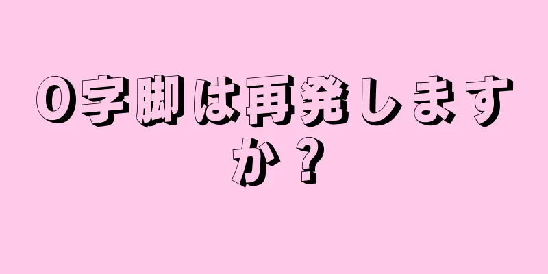 O字脚は再発しますか？
