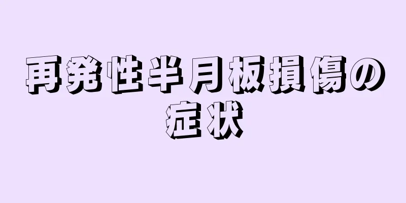 再発性半月板損傷の症状