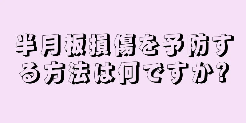 半月板損傷を予防する方法は何ですか?