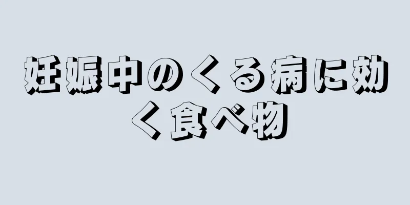 妊娠中のくる病に効く食べ物