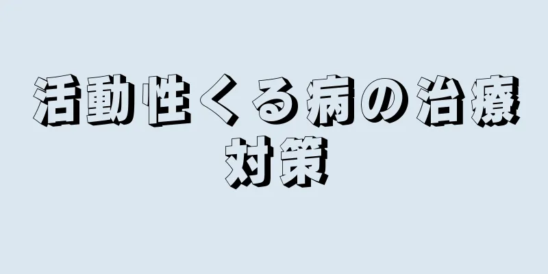 活動性くる病の治療対策