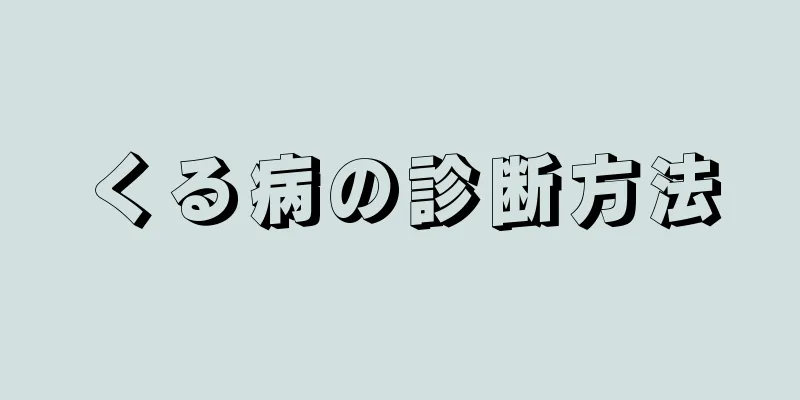 くる病の診断方法