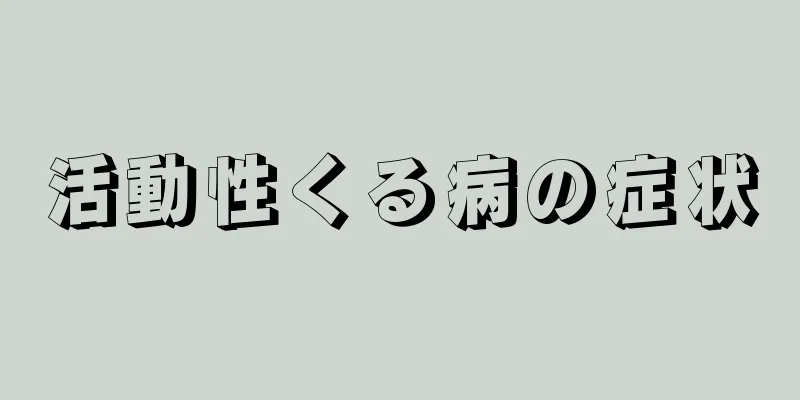 活動性くる病の症状