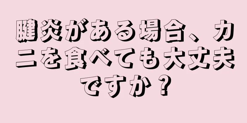 腱炎がある場合、カニを食べても大丈夫ですか？