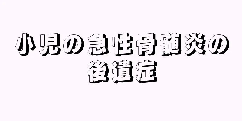 小児の急性骨髄炎の後遺症