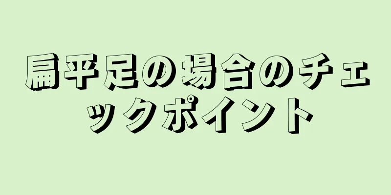 扁平足の場合のチェックポイント