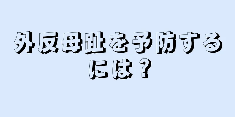 外反母趾を予防するには？