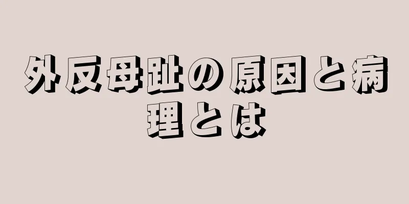 外反母趾の原因と病理とは