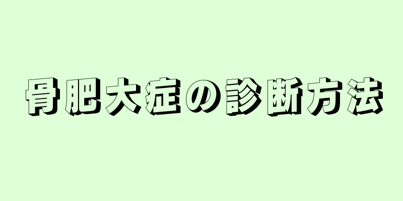 骨肥大症の診断方法