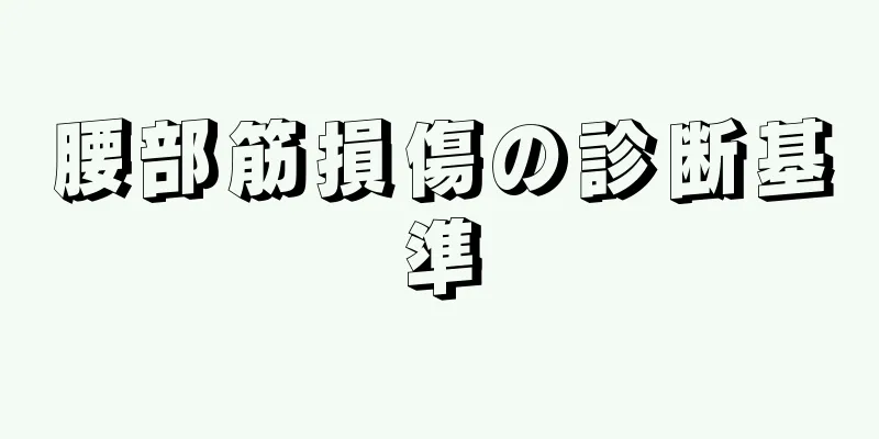 腰部筋損傷の診断基準