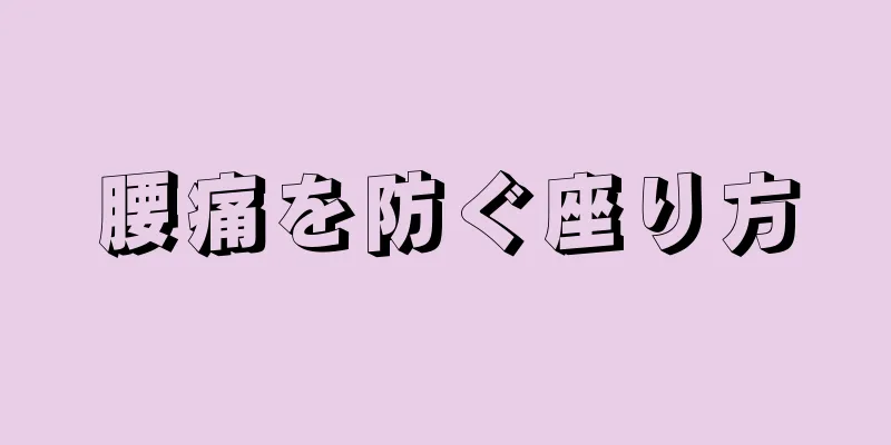 腰痛を防ぐ座り方