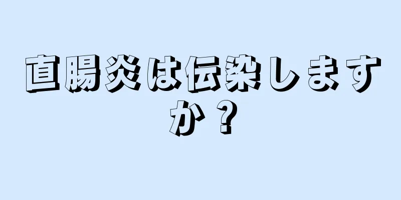 直腸炎は伝染しますか？