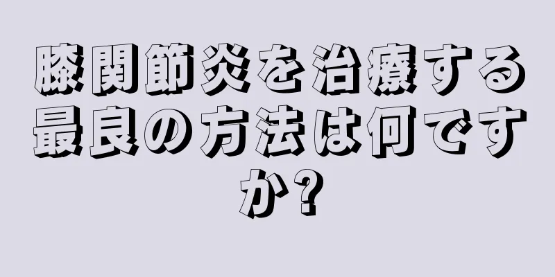 膝関節炎を治療する最良の方法は何ですか?