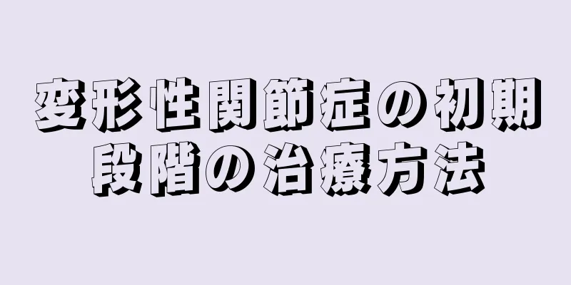 変形性関節症の初期段階の治療方法