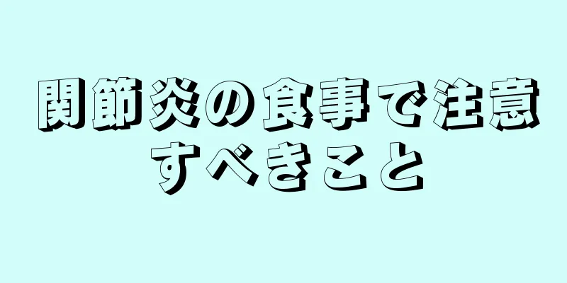 関節炎の食事で注意すべきこと