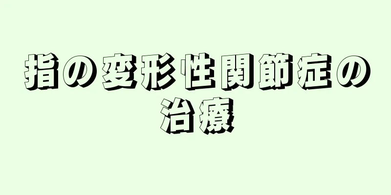 指の変形性関節症の治療