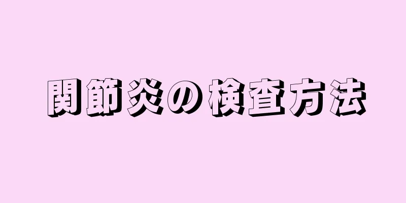 関節炎の検査方法