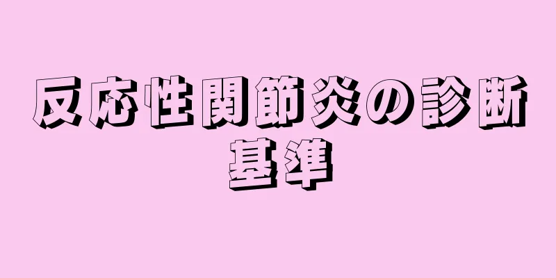 反応性関節炎の診断基準