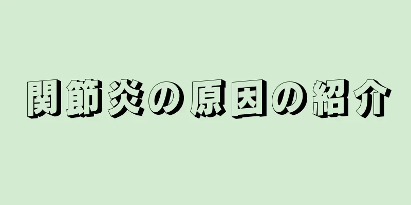 関節炎の原因の紹介