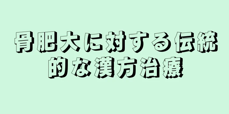 骨肥大に対する伝統的な漢方治療