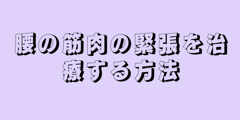 腰の筋肉の緊張を治療する方法
