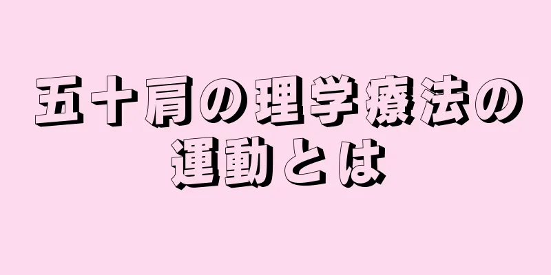 五十肩の理学療法の運動とは