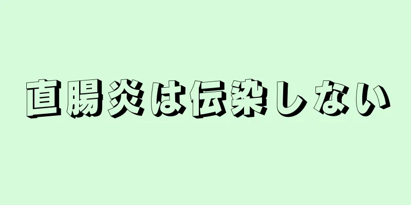 直腸炎は伝染しない
