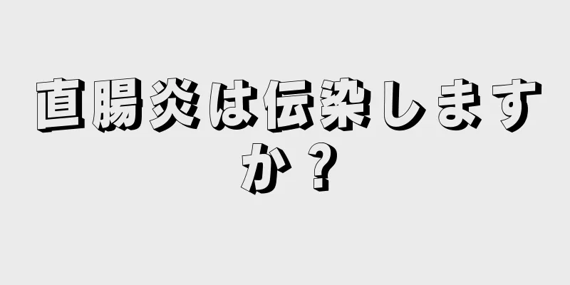 直腸炎は伝染しますか？