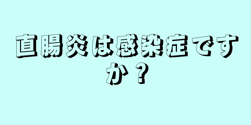 直腸炎は感染症ですか？