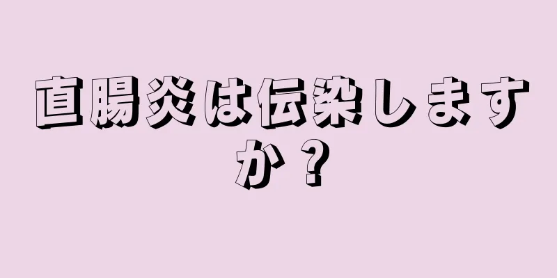 直腸炎は伝染しますか？