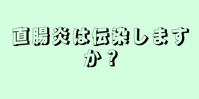直腸炎は伝染しますか？