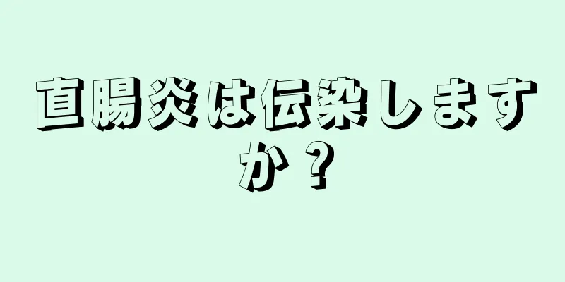 直腸炎は伝染しますか？