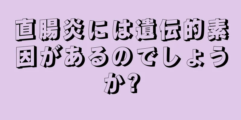 直腸炎には遺伝的素因があるのでしょうか?