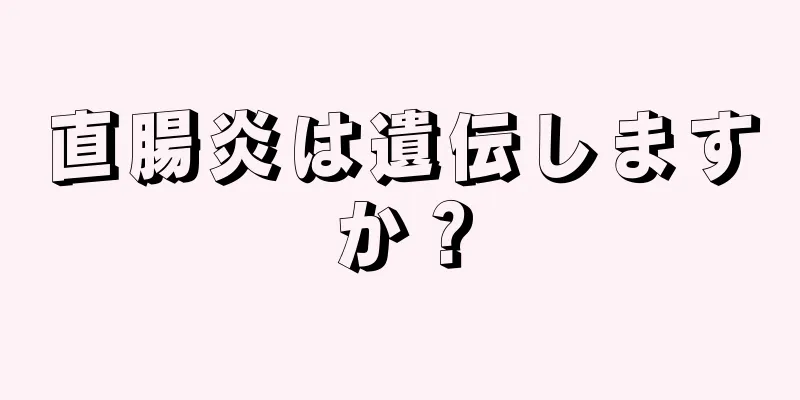 直腸炎は遺伝しますか？