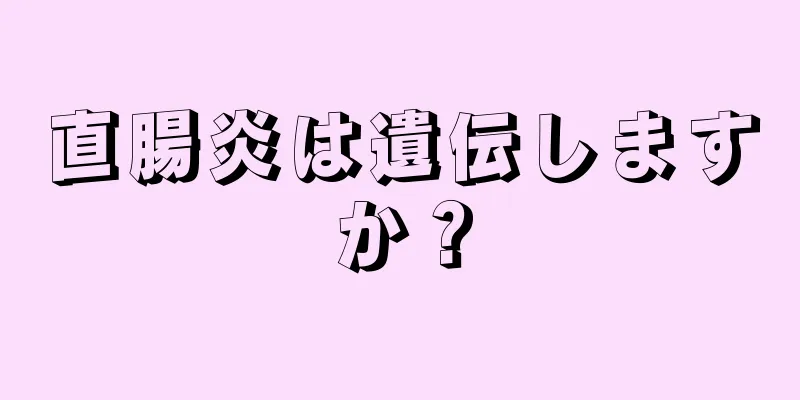直腸炎は遺伝しますか？