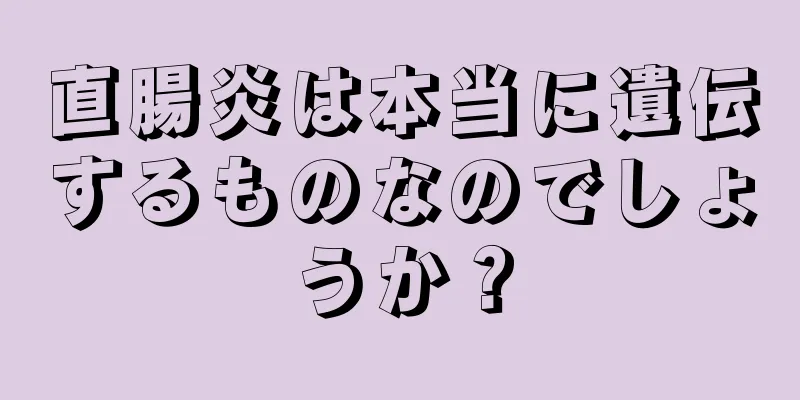 直腸炎は本当に遺伝するものなのでしょうか？