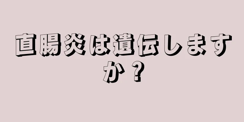 直腸炎は遺伝しますか？