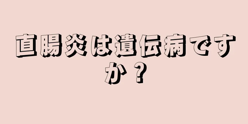 直腸炎は遺伝病ですか？