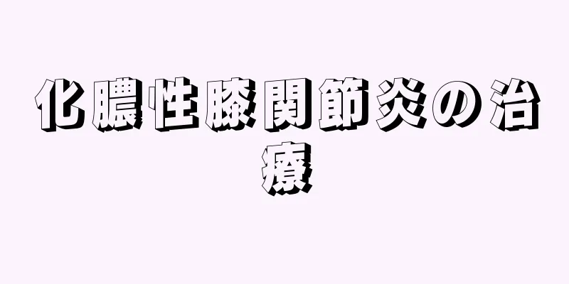 化膿性膝関節炎の治療