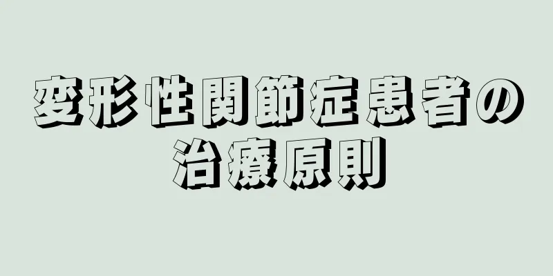 変形性関節症患者の治療原則