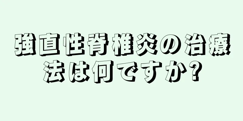 強直性脊椎炎の治療法は何ですか?