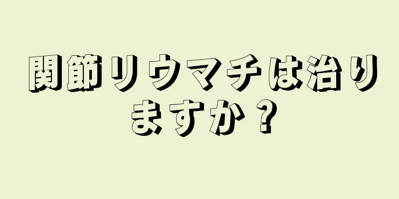 関節リウマチは治りますか？