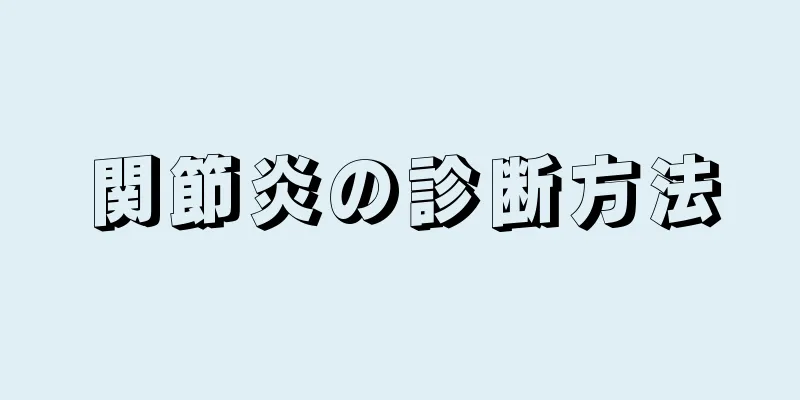 関節炎の診断方法