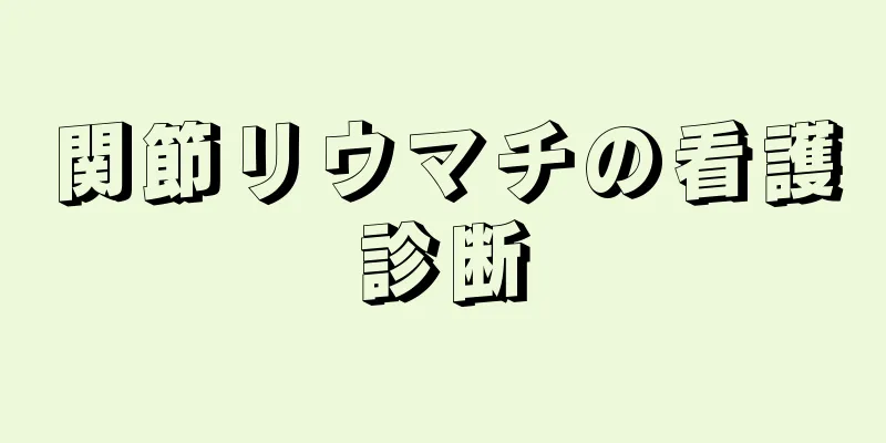関節リウマチの看護診断