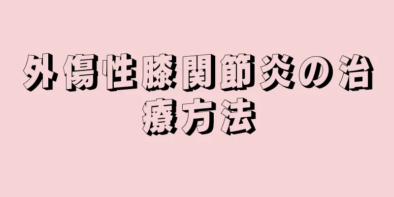 外傷性膝関節炎の治療方法