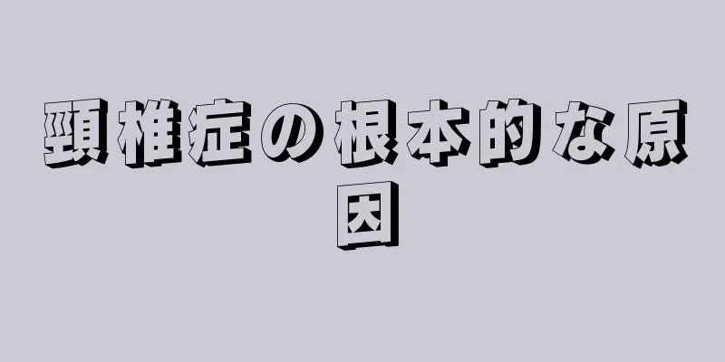 頸椎症の根本的な原因