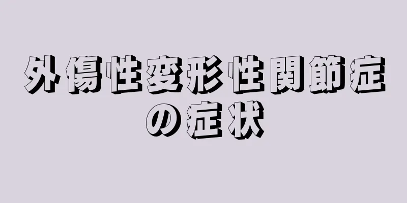 外傷性変形性関節症の症状